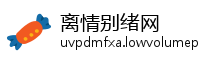 离情别绪网